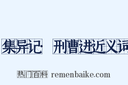 集异记·刑曹进近义词是什么意思的图片